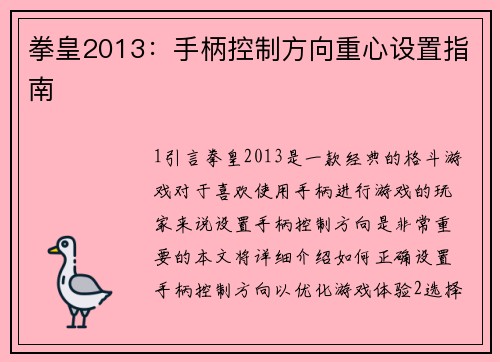 拳皇2013：手柄控制方向重心设置指南