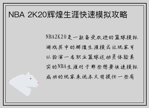 NBA 2K20辉煌生涯快速模拟攻略