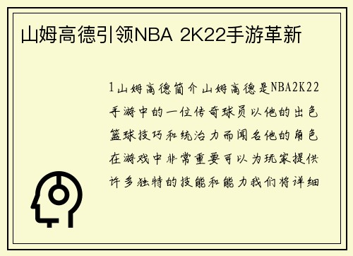 山姆高德引领NBA 2K22手游革新