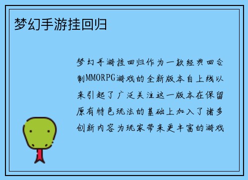 梦幻手游挂回归