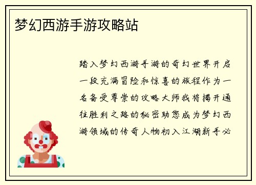 梦幻西游手游攻略站