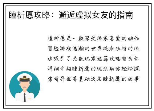 瞳析愿攻略：邂逅虚拟女友的指南