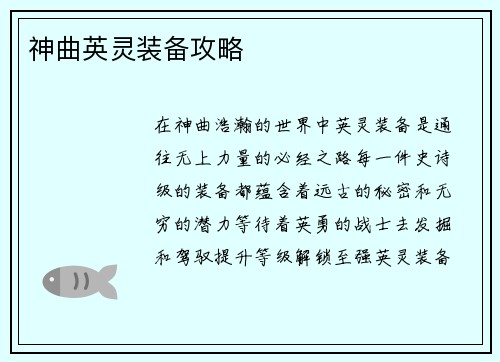 神曲英灵装备攻略