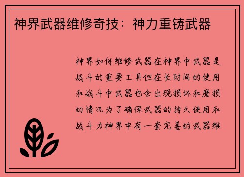 神界武器维修奇技：神力重铸武器