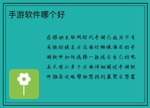 手游软件哪个好