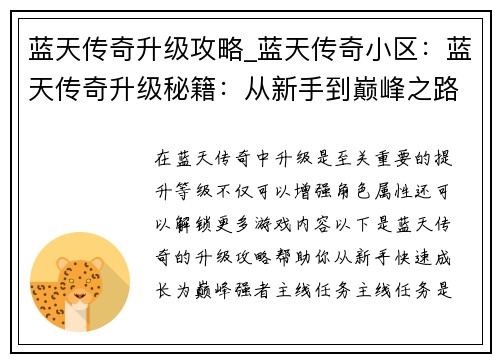 蓝天传奇升级攻略_蓝天传奇小区：蓝天传奇升级秘籍：从新手到巅峰之路