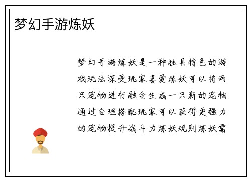 梦幻手游炼妖