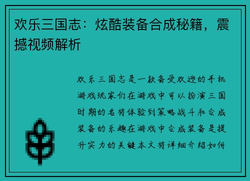 欢乐三国志：炫酷装备合成秘籍，震撼视频解析