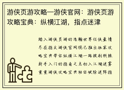 游侠页游攻略—游侠官网：游侠页游攻略宝典：纵横江湖，指点迷津