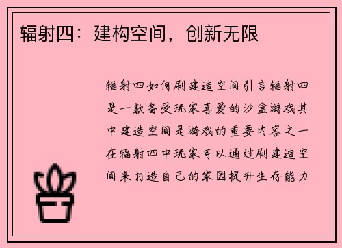 辐射四：建构空间，创新无限