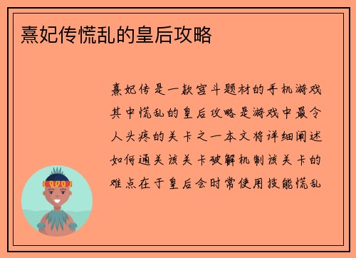 熹妃传慌乱的皇后攻略