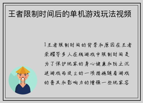 王者限制时间后的单机游戏玩法视频