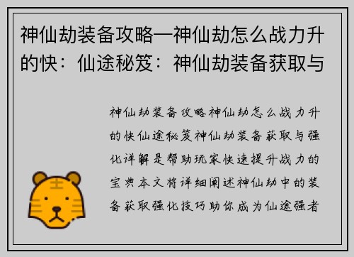 神仙劫装备攻略—神仙劫怎么战力升的快：仙途秘笈：神仙劫装备获取与强化详解