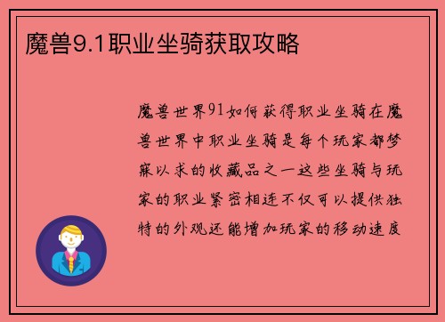 魔兽9.1职业坐骑获取攻略