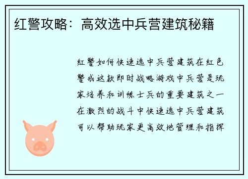 红警攻略：高效选中兵营建筑秘籍