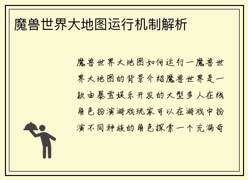 魔兽世界大地图运行机制解析
