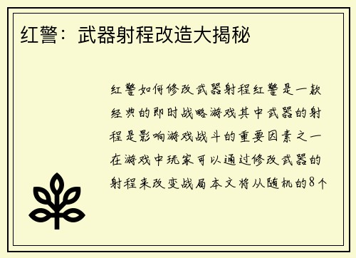 红警：武器射程改造大揭秘
