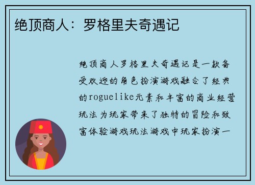 绝顶商人：罗格里夫奇遇记