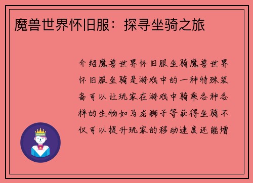 魔兽世界怀旧服：探寻坐骑之旅