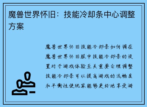 魔兽世界怀旧：技能冷却条中心调整方案