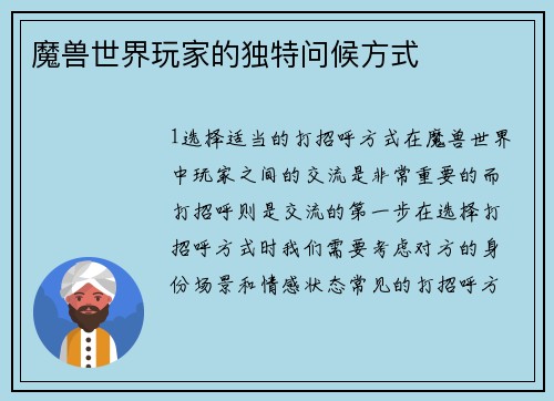 魔兽世界玩家的独特问候方式