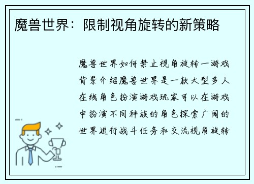 魔兽世界：限制视角旋转的新策略