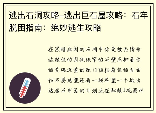 逃出石洞攻略-逃出巨石屋攻略：石牢脱困指南：绝妙逃生攻略