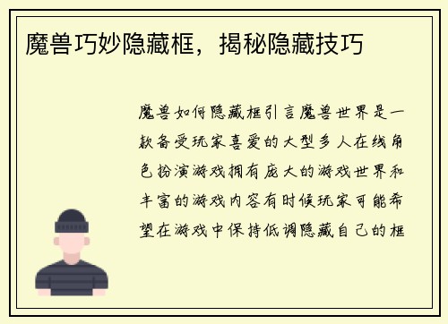 魔兽巧妙隐藏框，揭秘隐藏技巧