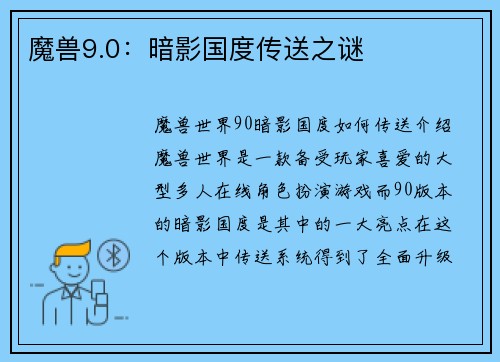 魔兽9.0：暗影国度传送之谜