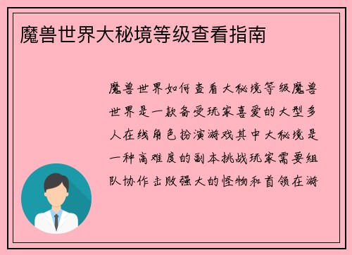 魔兽世界大秘境等级查看指南