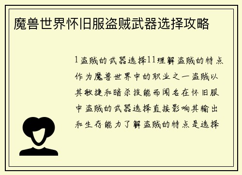 魔兽世界怀旧服盗贼武器选择攻略