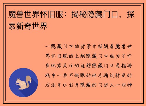 魔兽世界怀旧服：揭秘隐藏门口，探索新奇世界