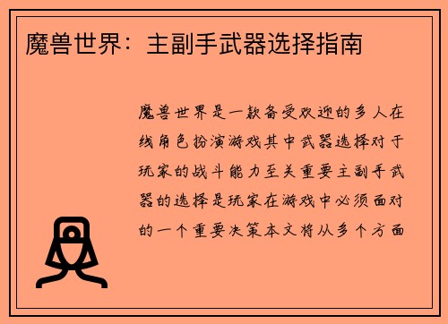 魔兽世界：主副手武器选择指南