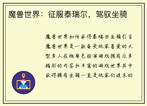 魔兽世界：征服泰瑞尔，驾驭坐骑