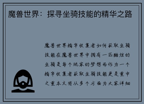 魔兽世界：探寻坐骑技能的精华之路
