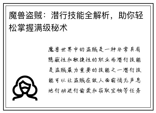 魔兽盗贼：潜行技能全解析，助你轻松掌握满级秘术