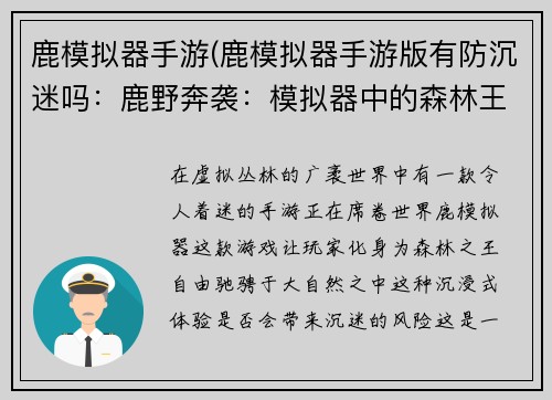 鹿模拟器手游(鹿模拟器手游版有防沉迷吗：鹿野奔袭：模拟器中的森林王者)