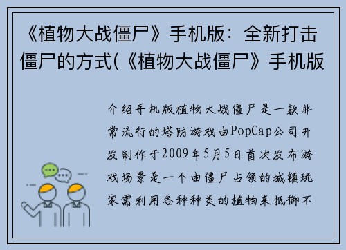 《植物大战僵尸》手机版：全新打击僵尸的方式(《植物大战僵尸》手机版：探索全新击败僵尸的方式)