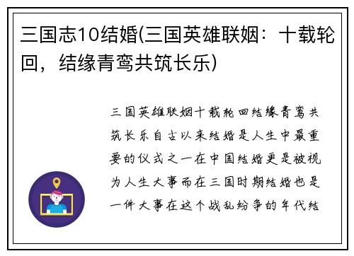 三国志10结婚(三国英雄联姻：十载轮回，结缘青鸾共筑长乐)