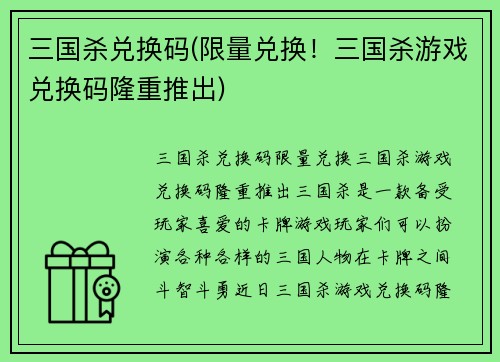三国杀兑换码(限量兑换！三国杀游戏兑换码隆重推出)