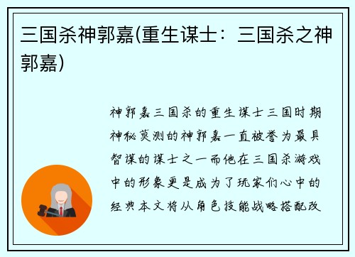 三国杀神郭嘉(重生谋士：三国杀之神郭嘉)