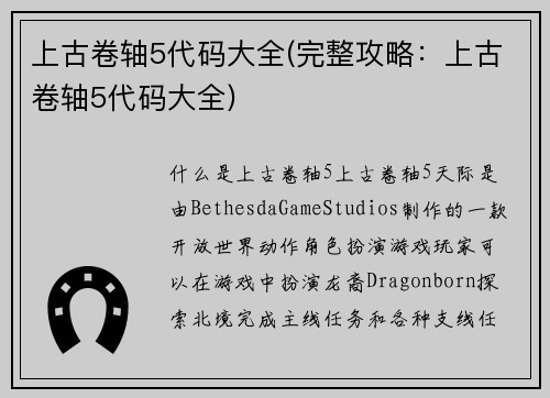 上古卷轴5代码大全(完整攻略：上古卷轴5代码大全)