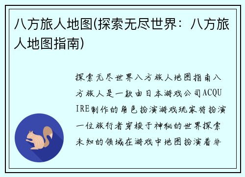 八方旅人地图(探索无尽世界：八方旅人地图指南)
