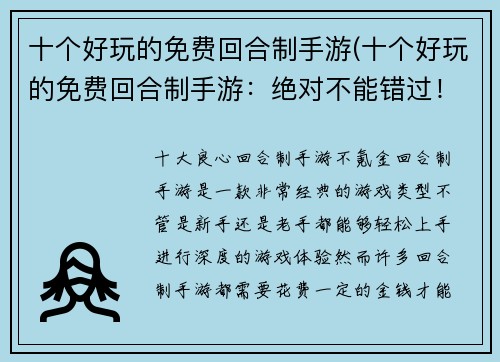 十个好玩的免费回合制手游(十个好玩的免费回合制手游：绝对不能错过！)