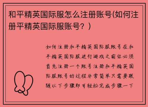 和平精英国际服怎么注册账号(如何注册平精英国际服账号？)