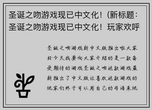 圣诞之吻游戏现已中文化！(新标题：圣诞之吻游戏现已中文化！玩家欢呼狂喜)