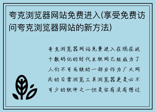 夸克浏览器网站免费进入(享受免费访问夸克浏览器网站的新方法)
