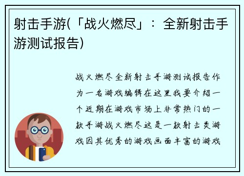 射击手游(「战火燃尽」：全新射击手游测试报告)