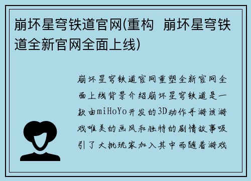 崩坏星穹铁道官网(重构  崩坏星穹铁道全新官网全面上线)