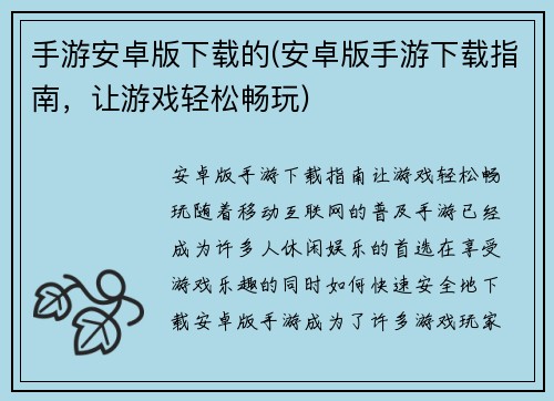 手游安卓版下载的(安卓版手游下载指南，让游戏轻松畅玩)